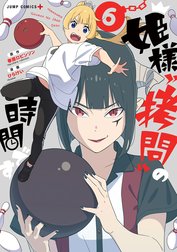 姫様“拷問”の時間ですの作品一覧｜春原ロビンソン・ひらけい