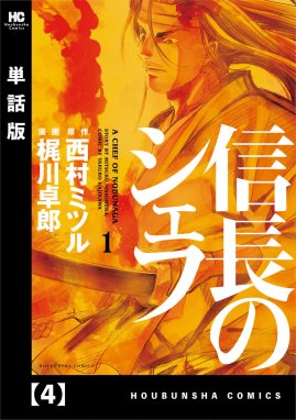 信長のシェフ【単話版】 信長のシェフ【単話版】 ４｜梶川卓郎・西村 