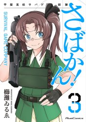 さばかん！ 甲斐高校サバゲ部隊