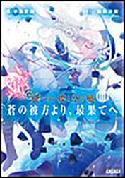 飛べない蝶と空の鯱