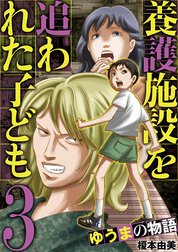 養護施設を追われた子ども～ゆうまの物語～