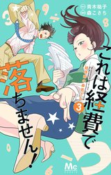 これは経費で落ちません！ ～経理部の森若さん～