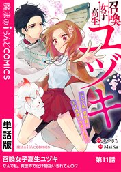 【単話】召喚女子高生ユヅキ　なんで私、異世界で化け物扱いされてんの!?