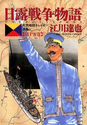 日露戦争物語