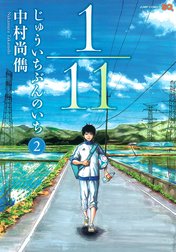 1／11　じゅういちぶんのいち