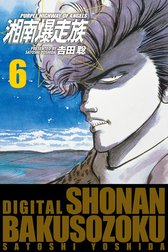 湘南爆走族　（電子書籍版）