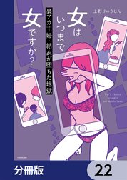 女はいつまで女ですか？【分冊版】