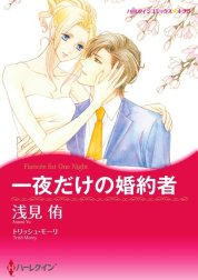 一夜だけの婚約者 （分冊版）