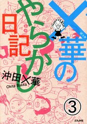 ×華のやらかし日記（分冊版）