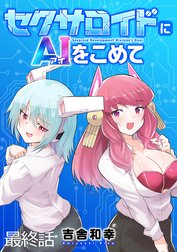 セクサロイドにAIをこめて WEBコミックガンマぷらす連載版