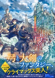 リーリエ国騎士団とシンデレラの弓音