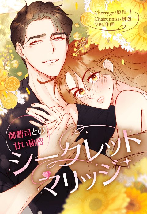 3話無料】シークレット・マリッジ～御曹司との甘い秘密～｜無料