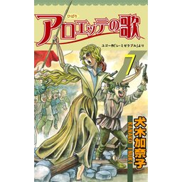 5話無料】アロエッテの歌｜無料マンガ｜LINE マンガ