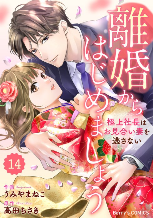 6話無料】comic Berry's離婚からはじめましょうー極上社長はお見合い妻 