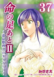 命の足あとII～遺品整理人のダイアリー～