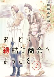 おしどり縁結び商会へようこそ 分冊版