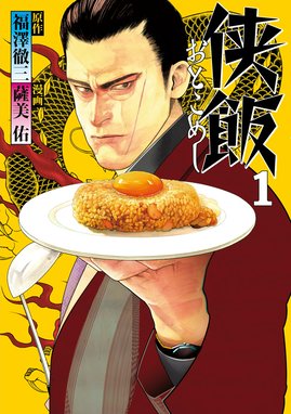銀平飯科帳 銀平飯科帳 （2）｜河合単｜LINE マンガ