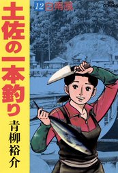 土佐の一本釣り