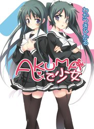 AKUMAで少女