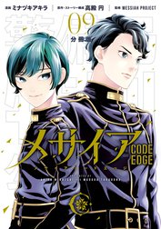 メサイア　―ＣＯＤＥ　ＥＤＧＥ―　分冊版