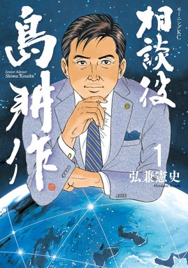 相談役 島耕作 相談役 島耕作 （1）｜弘兼憲史｜LINE マンガ