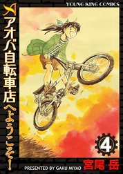 アオバ自転車店へようこそ！