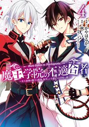 魔王学院の不適合者　～史上最強の魔王の始祖、転生して子孫たちの学校へ通う～