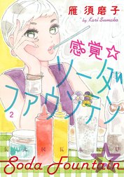 感覚・ソーダファウンテン