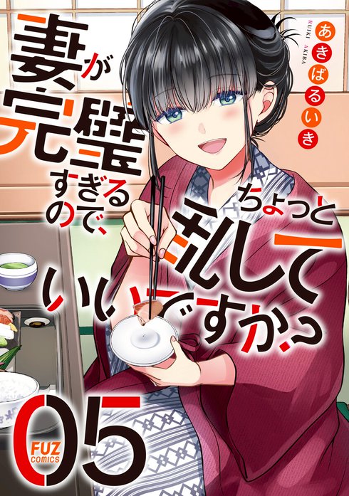 3話無料】妻が完璧すぎるので、ちょっと乱していいですか