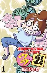 漫画専門学校講師のマンガ業界ウラの裏 【せらびぃ連載版】