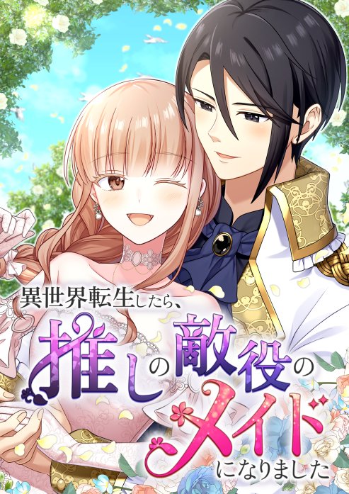 異世界漫画まとめ売り　異世界 転生 コミック アニメ　マンガ　漫画　全巻 51話無料】異世界転生したら、推しの敵役のメイドになりました