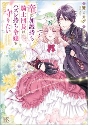 竜の加護持ち騎士団長はハズレ持ち令嬢を守りたい