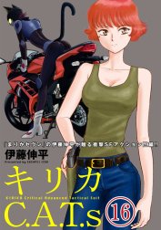 キリカC.A.T.s 分冊版