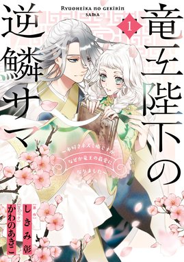 竜王陛下の逆鱗サマ ～本好きネズミ姫ですが、なぜか竜王の最愛になり