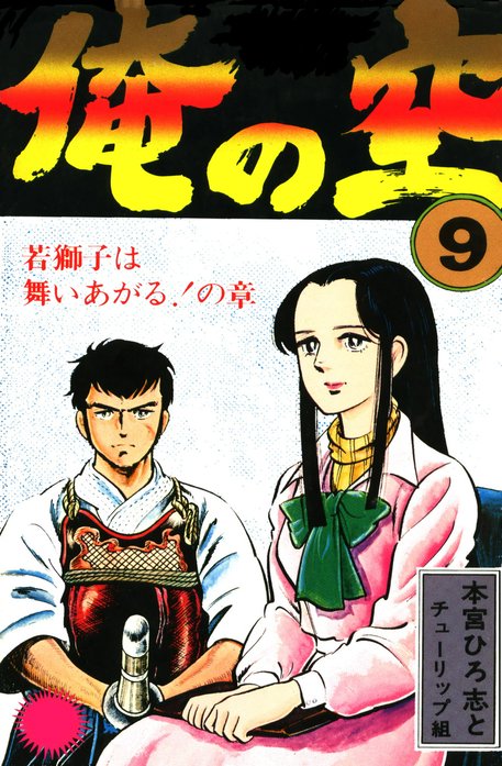 俺の空 1～5巻 本宮ひろ志 - コミック、アニメ