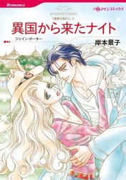 異国から来たナイト （分冊版）