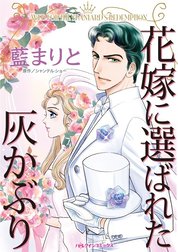 花嫁に選ばれた灰かぶり （分冊版）