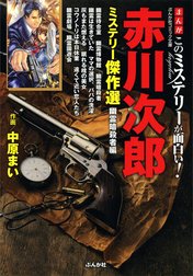 まんがこのミステリーが面白い！　赤川次郎ミステリー傑作選