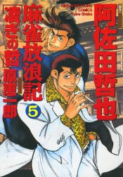 麻雀放浪記　凌ぎの哲