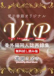 電子書籍オリジナルＶＩＰ番外編同人誌再録集 特別版