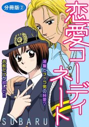 恋愛コーディネート 婦警とチャラ男の純愛？　お前だけが欲しい!!　分冊版