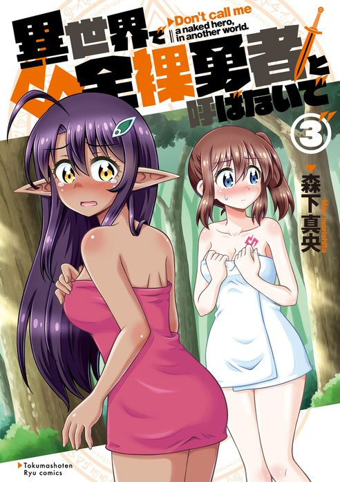 一般漫画　全裸 