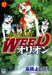 銀牙伝説WEED　オリオン