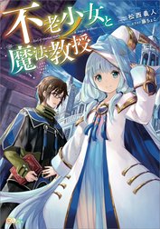 「不老少女と魔法教授」シリーズ