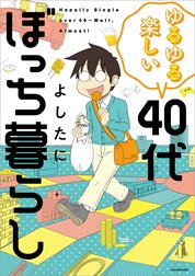 ゆるゆる楽しい 40代ぼっち暮らし