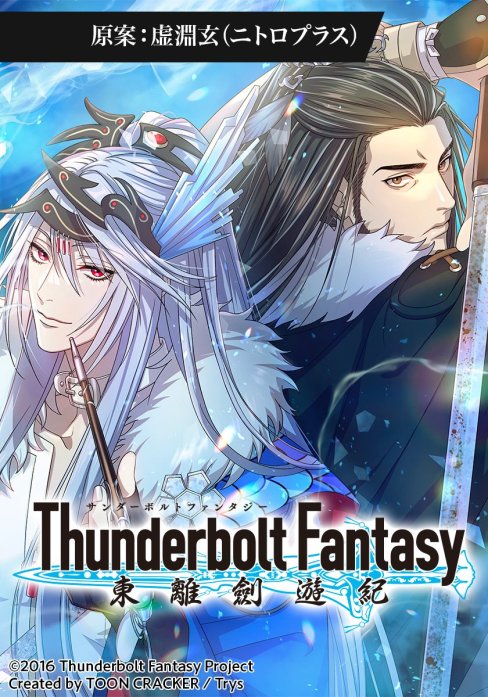 Thunderbolt Fantasy 東離劍遊紀【タテヨミ】