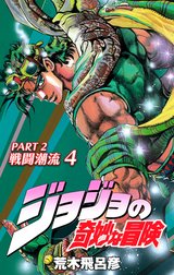 ジョジョの奇妙な冒険 第2部 戦闘潮流 カラー版