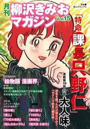 月刊　柳沢きみおマガジン