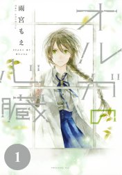 オルガの心臓　分冊版