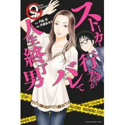 3話無料】ストーカー行為がバレて人生終了男｜無料マンガ｜LINE